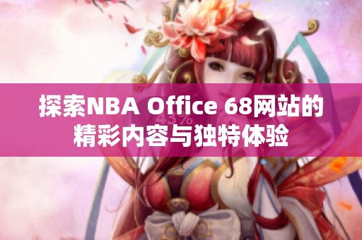 探索NBA Office 68网站的精彩内容与独特体验