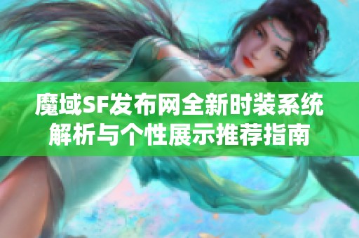 魔域SF发布网全新时装系统解析与个性展示推荐指南