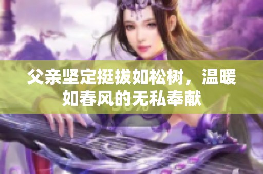 父亲坚定挺拔如松树，温暖如春风的无私奉献