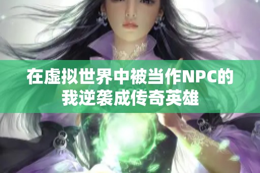 在虚拟世界中被当作NPC的我逆袭成传奇英雄