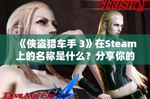 《侠盗猎车手 3》在Steam上的名称是什么？分享你的发现！