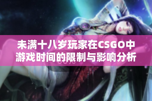 未满十八岁玩家在CSGO中游戏时间的限制与影响分析