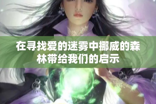 在寻找爱的迷雾中挪威的森林带给我们的启示