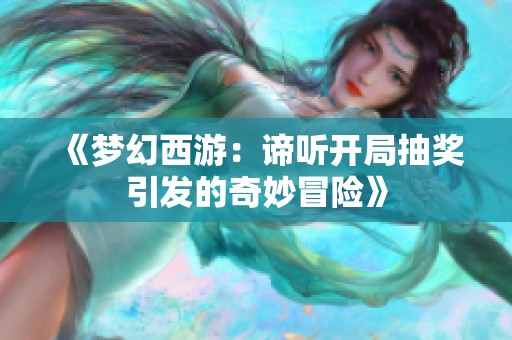 《梦幻西游：谛听开局抽奖引发的奇妙冒险》