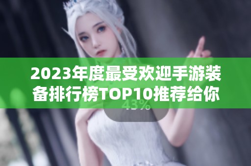 2023年度最受欢迎手游装备排行榜TOP10推荐给你