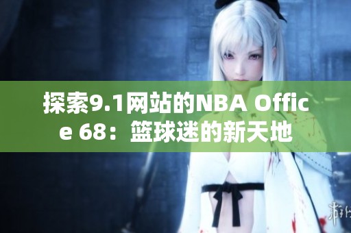 探索9.1网站的NBA Office 68：篮球迷的新天地