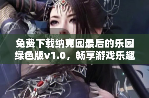 免费下载纳克园最后的乐园绿色版v1.0，畅享游戏乐趣