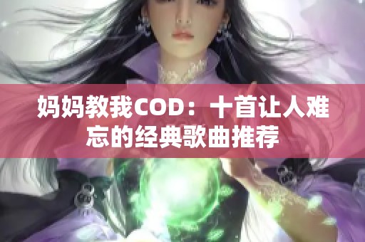 妈妈教我COD：十首让人难忘的经典歌曲推荐