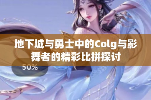 地下城与勇士中的Colg与影舞者的精彩比拼探讨