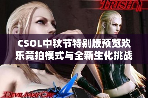 CSOL中秋节特别版预览欢乐竞拍模式与全新生化挑战上线