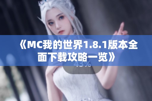 《MC我的世界1.8.1版本全面下载攻略一览》