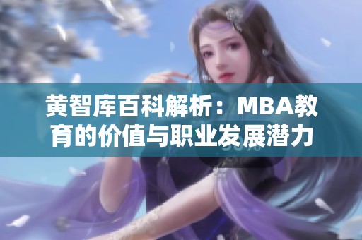 黄智库百科解析：MBA教育的价值与职业发展潜力