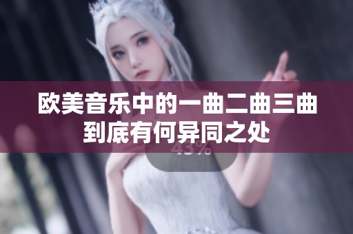 欧美音乐中的一曲二曲三曲到底有何异同之处