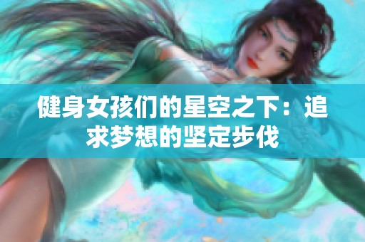 健身女孩们的星空之下：追求梦想的坚定步伐