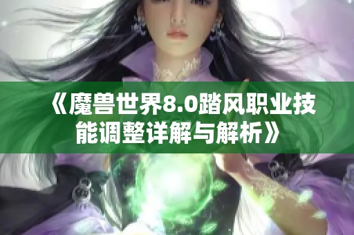 《魔兽世界8.0踏风职业技能调整详解与解析》