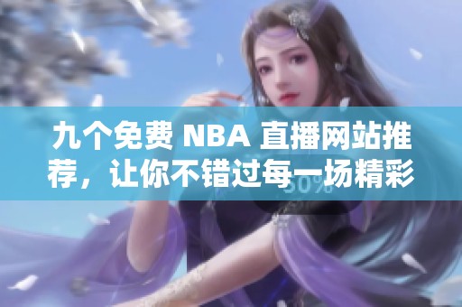 九个免费 NBA 直播网站推荐，让你不错过每一场精彩比赛