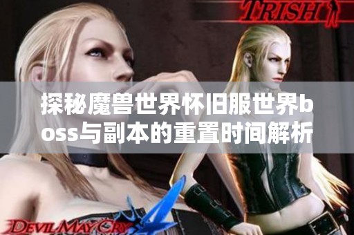 探秘魔兽世界怀旧服世界boss与副本的重置时间解析