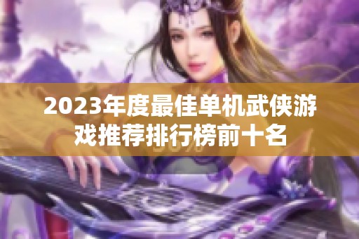 2023年度最佳单机武侠游戏推荐排行榜前十名