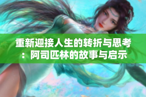 重新迎接人生的转折与思考：阿司匹林的故事与启示