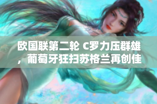 欧国联第二轮 C罗力压群雄，葡萄牙狂扫苏格兰再创佳绩