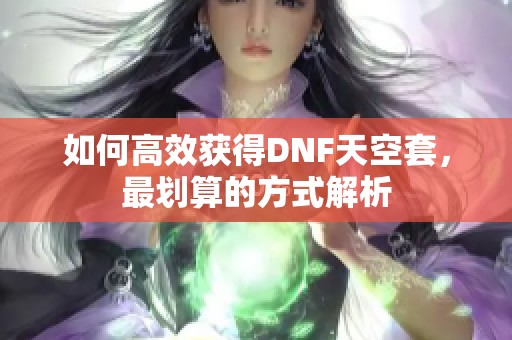 如何高效获得DNF天空套，最划算的方式解析