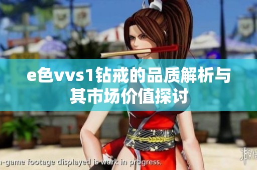 e色vvs1钻戒的品质解析与其市场价值探讨