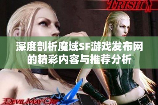 深度剖析魔域SF游戏发布网的精彩内容与推荐分析