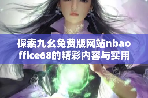 探索九幺免费版网站nbaoffice68的精彩内容与实用功能