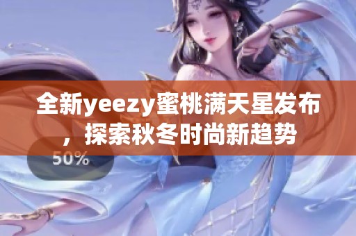 全新yeezy蜜桃满天星发布，探索秋冬时尚新趋势