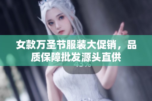 女款万圣节服装大促销，品质保障批发源头直供