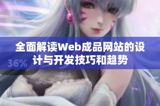 全面解读Web成品网站的设计与开发技巧和趋势