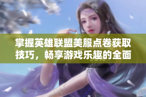 掌握英雄联盟美服点卷获取技巧，畅享游戏乐趣的全面指南