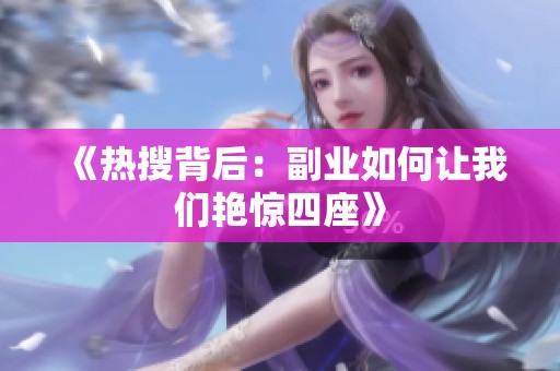 《热搜背后：副业如何让我们艳惊四座》