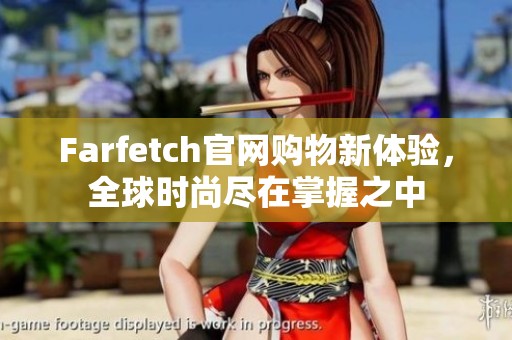 Farfetch官网购物新体验，全球时尚尽在掌握之中