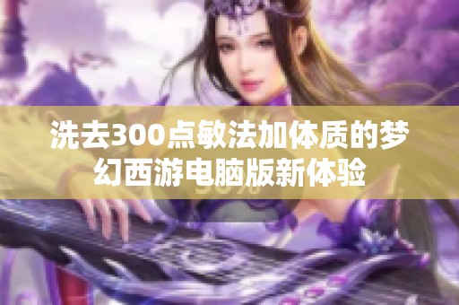 洗去300点敏法加体质的梦幻西游电脑版新体验