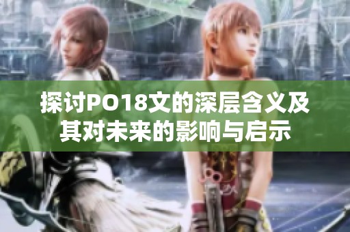 探讨PO18文的深层含义及其对未来的影响与启示