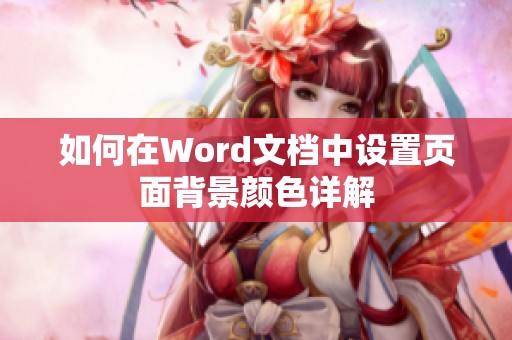 如何在Word文档中设置页面背景颜色详解