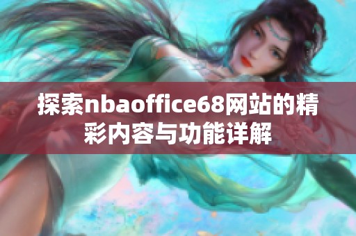 探索nbaoffice68网站的精彩内容与功能详解