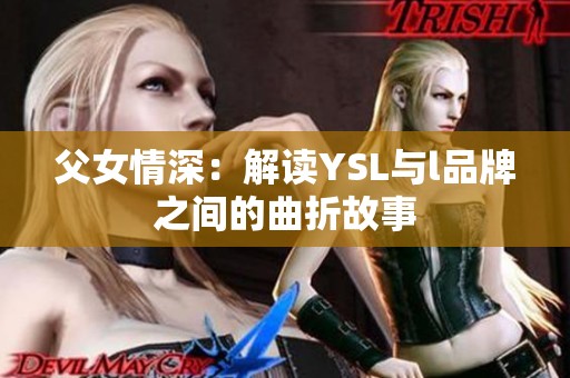 父女情深：解读YSL与l品牌之间的曲折故事