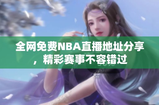 全网免费NBA直播地址分享，精彩赛事不容错过