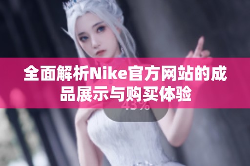 全面解析Nike官方网站的成品展示与购买体验