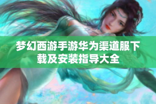 梦幻西游手游华为渠道服下载及安装指导大全