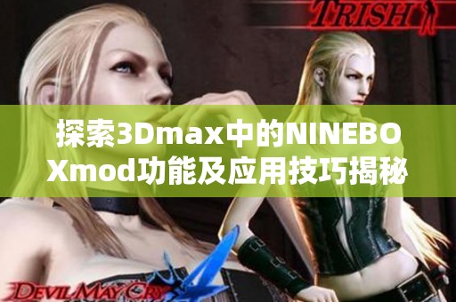 探索3Dmax中的NINEBOXmod功能及应用技巧揭秘