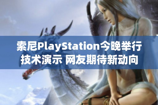 索尼PlayStation今晚举行技术演示 网友期待新动向