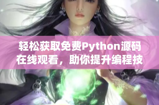 轻松获取免费Python源码在线观看，助你提升编程技能