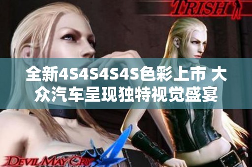 全新4S4S4S4S色彩上市 大众汽车呈现独特视觉盛宴