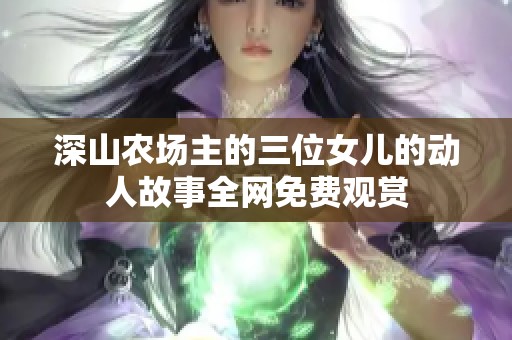 深山农场主的三位女儿的动人故事全网免费观赏