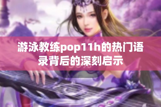 游泳教练pop11h的热门语录背后的深刻启示