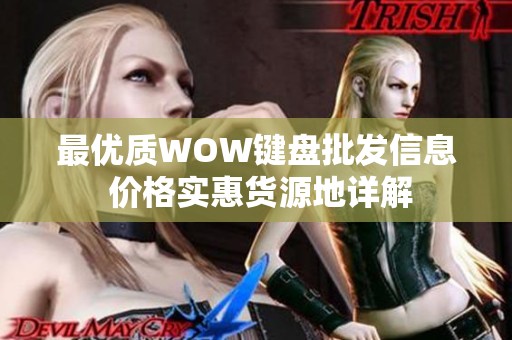 最优质WOW键盘批发信息 价格实惠货源地详解