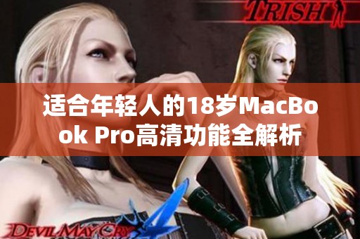 适合年轻人的18岁MacBook Pro高清功能全解析